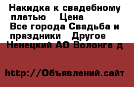 Накидка к свадебному платью  › Цена ­ 3 000 - Все города Свадьба и праздники » Другое   . Ненецкий АО,Волонга д.